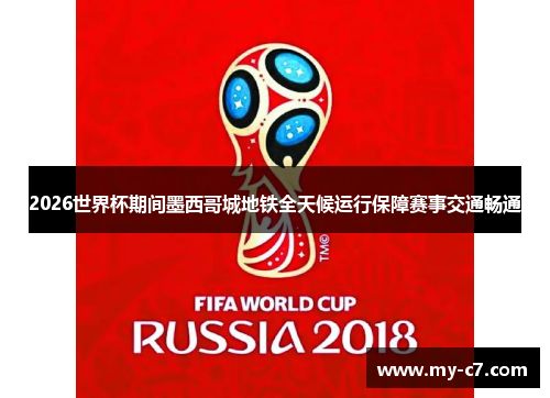 2026世界杯期间墨西哥城地铁全天候运行保障赛事交通畅通
