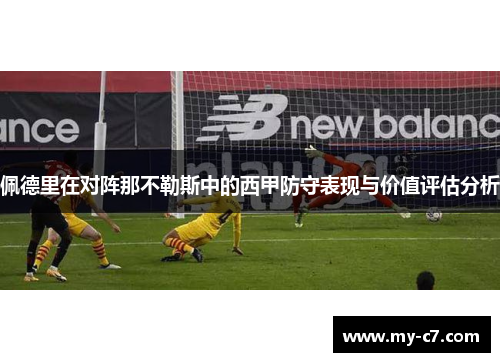佩德里在对阵那不勒斯中的西甲防守表现与价值评估分析