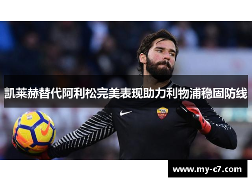 凯莱赫替代阿利松完美表现助力利物浦稳固防线