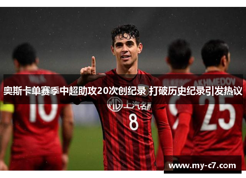 奥斯卡单赛季中超助攻20次创纪录 打破历史纪录引发热议