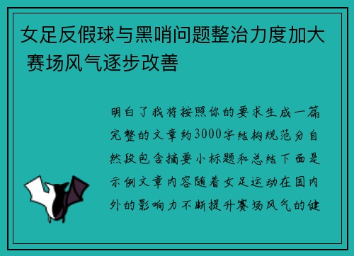 女足反假球与黑哨问题整治力度加大 赛场风气逐步改善 女足反假球与黑哨问题整治力度加大 赛场风气逐步改善