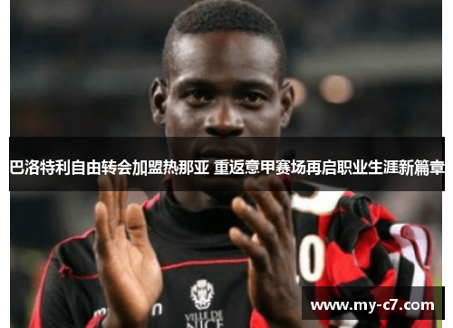 巴洛特利自由转会加盟热那亚 重返意甲赛场再启职业生涯新篇章
