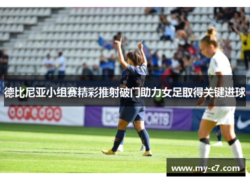 德比尼亚小组赛精彩推射破门助力女足取得关键进球
