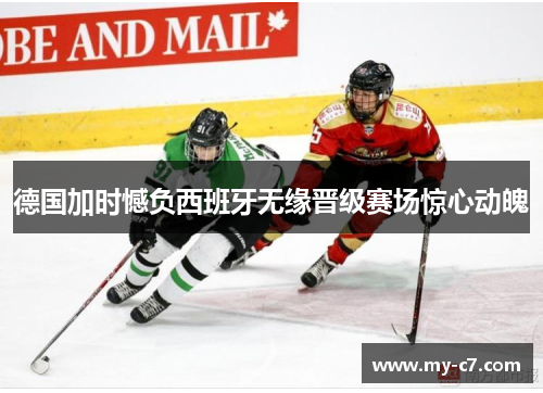 德国加时憾负西班牙无缘晋级赛场惊心动魄