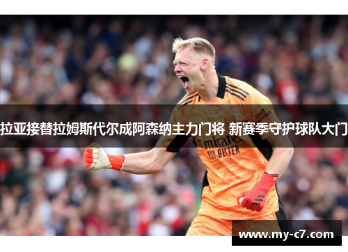 拉亚接替拉姆斯代尔成阿森纳主力门将 新赛季守护球队大门