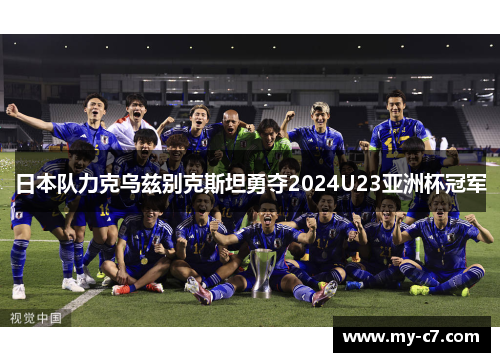 日本队力克乌兹别克斯坦勇夺2024U23亚洲杯冠军