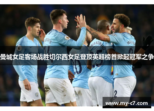 曼城女足客场战胜切尔西女足登顶英超榜首掀起冠军之争