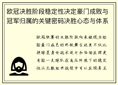 欧冠决胜阶段稳定性决定豪门成败与冠军归属的关键密码决胜心态与体系深度