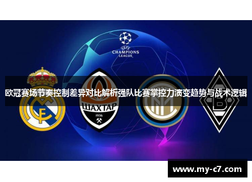 欧冠赛场节奏控制差异对比解析强队比赛掌控力演变趋势与战术逻辑 欧冠赛场节奏控制差异对比解析强队比赛掌控力演变趋势与战术逻辑