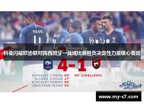 科曼闪耀欧协联对阵西班牙一战成比赛胜负决定性力量核心表现
