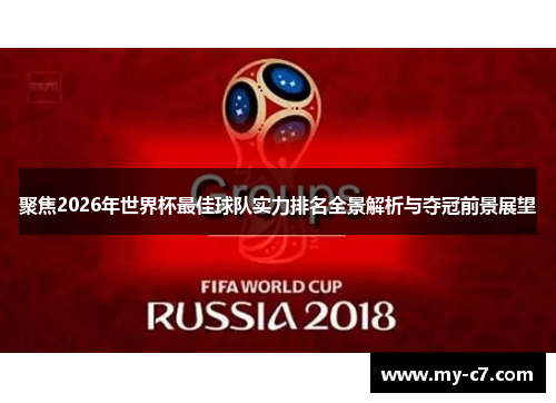 聚焦2026年世界杯最佳球队实力排名全景解析与夺冠前景展望