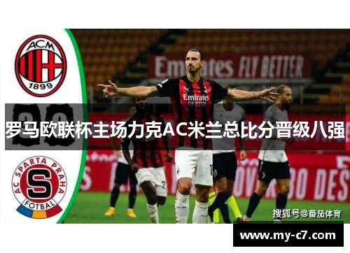 罗马欧联杯主场力克AC米兰总比分晋级八强
