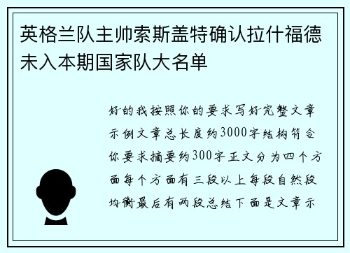 英格兰队主帅索斯盖特确认拉什福德未入本期国家队大名单