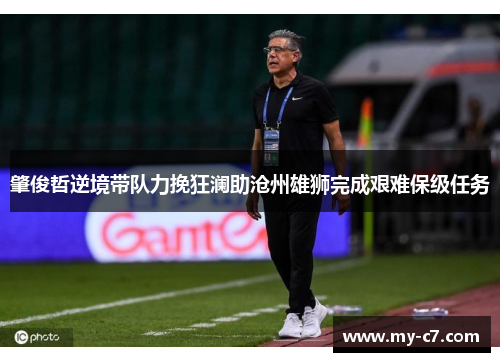 肇俊哲逆境带队力挽狂澜助沧州雄狮完成艰难保级任务