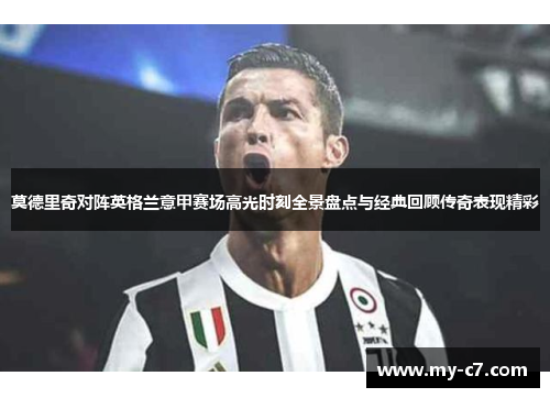 莫德里奇对阵英格兰意甲赛场高光时刻全景盘点与经典回顾传奇表现精彩
