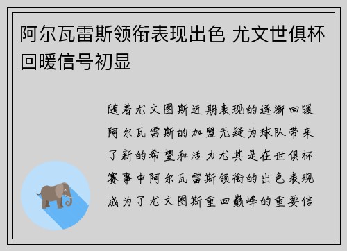 阿尔瓦雷斯领衔表现出色 尤文世俱杯回暖信号初显