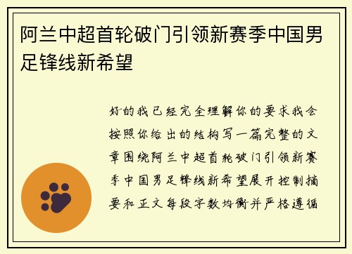 阿兰中超首轮破门引领新赛季中国男足锋线新希望