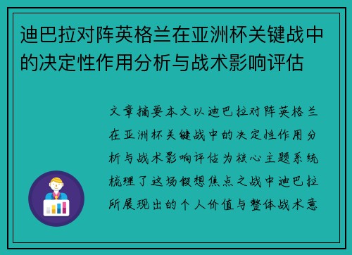 迪巴拉对阵英格兰在亚洲杯关键战中的决定性作用分析与战术影响评估