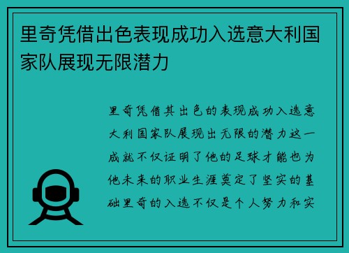 里奇凭借出色表现成功入选意大利国家队展现无限潜力