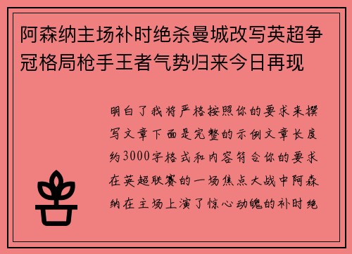 阿森纳主场补时绝杀曼城改写英超争冠格局枪手王者气势归来今日再现