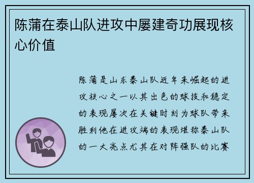 陈蒲在泰山队进攻中屡建奇功展现核心价值