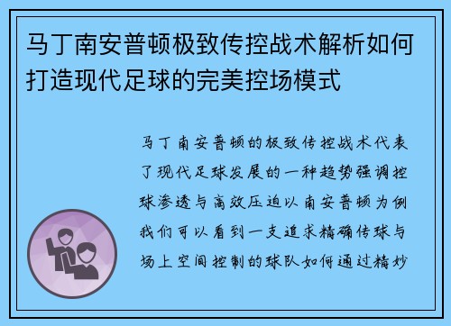 马丁南安普顿极致传控战术解析如何打造现代足球的完美控场模式