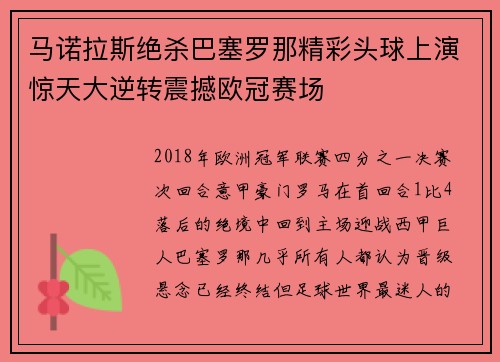 马诺拉斯绝杀巴塞罗那精彩头球上演惊天大逆转震撼欧冠赛场