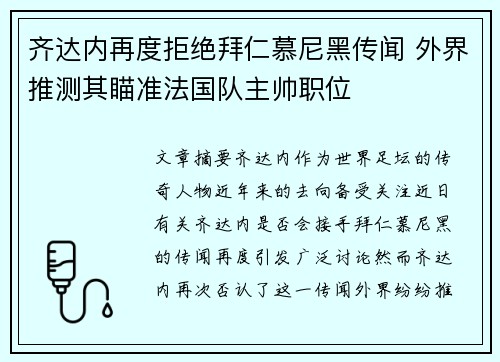 齐达内再度拒绝拜仁慕尼黑传闻 外界推测其瞄准法国队主帅职位