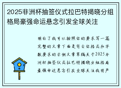 2025非洲杯抽签仪式拉巴特揭晓分组格局豪强命运悬念引发全球关注