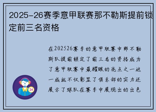 2025-26赛季意甲联赛那不勒斯提前锁定前三名资格 2025-26赛季意甲联赛那不勒斯提前锁定前三名资格
