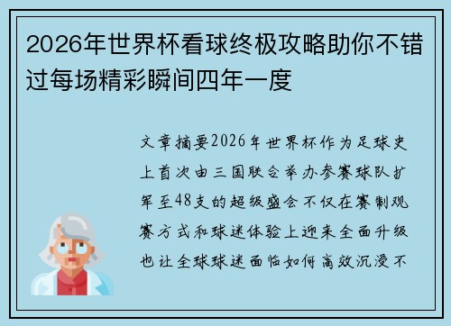 2026年世界杯看球终极攻略助你不错过每场精彩瞬间四年一度