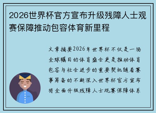 2026世界杯官方宣布升级残障人士观赛保障推动包容体育新里程