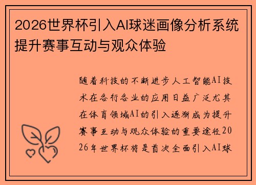 2026世界杯引入AI球迷画像分析系统提升赛事互动与观众体验