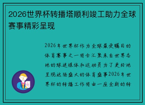 2026世界杯转播塔顺利竣工助力全球赛事精彩呈现
