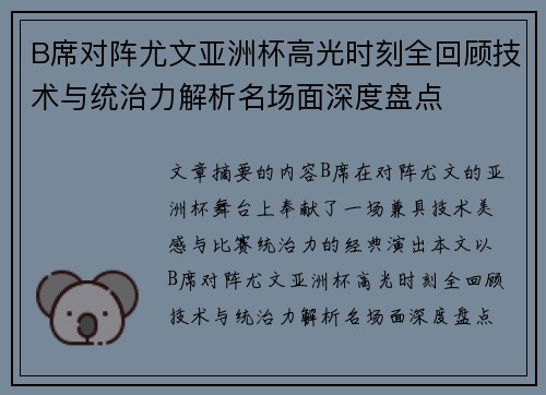 B席对阵尤文亚洲杯高光时刻全回顾技术与统治力解析名场面深度盘点