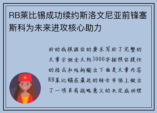 RB莱比锡成功续约斯洛文尼亚前锋塞斯科为未来进攻核心助力
