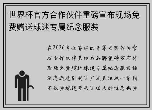世界杯官方合作伙伴重磅宣布现场免费赠送球迷专属纪念服装