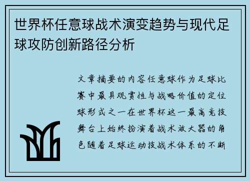 世界杯任意球战术演变趋势与现代足球攻防创新路径分析
