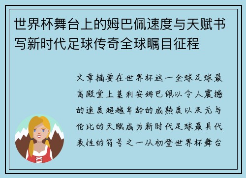 世界杯舞台上的姆巴佩速度与天赋书写新时代足球传奇全球瞩目征程