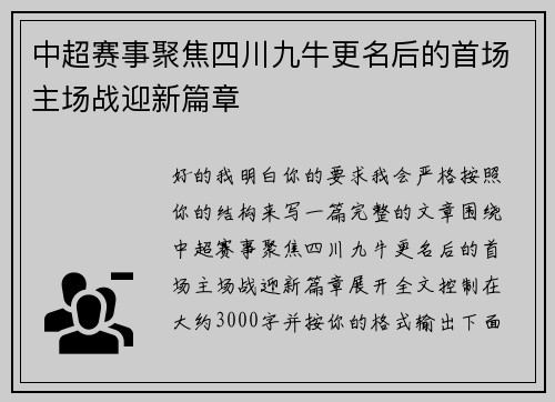 中超赛事聚焦四川九牛更名后的首场主场战迎新篇章