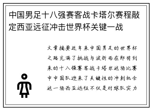 中国男足十八强赛客战卡塔尔赛程敲定西亚远征冲击世界杯关键一战