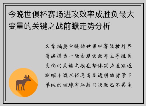 今晚世俱杯赛场进攻效率成胜负最大变量的关键之战前瞻走势分析