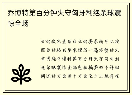 乔博特第百分钟失守匈牙利绝杀球震惊全场