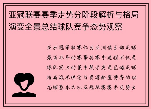 亚冠联赛赛季走势分阶段解析与格局演变全景总结球队竞争态势观察