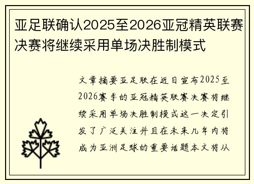 亚足联确认2025至2026亚冠精英联赛决赛将继续采用单场决胜制模式