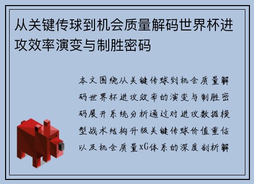 从关键传球到机会质量解码世界杯进攻效率演变与制胜密码