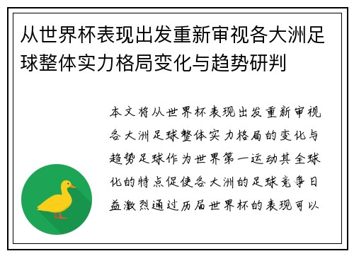 从世界杯表现出发重新审视各大洲足球整体实力格局变化与趋势研判