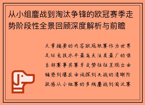 从小组鏖战到淘汰争锋的欧冠赛季走势阶段性全景回顾深度解析与前瞻