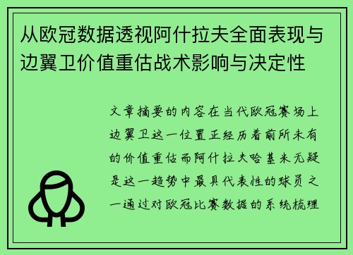 从欧冠数据透视阿什拉夫全面表现与边翼卫价值重估战术影响与决定性