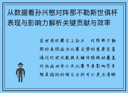 从数据看孙兴慜对阵那不勒斯世俱杯表现与影响力解析关键贡献与效率